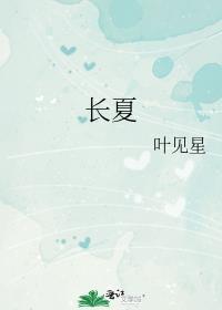 长夏免费阅读完整版