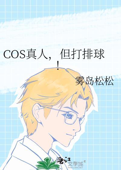 但打排球 番外