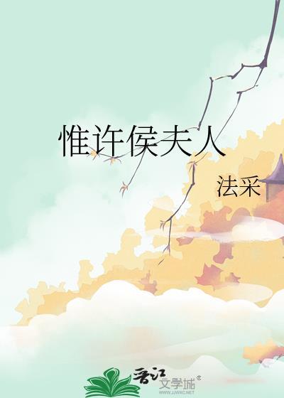 惟许侯夫人 法采笔趣阁