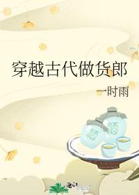 穿越古代做商人