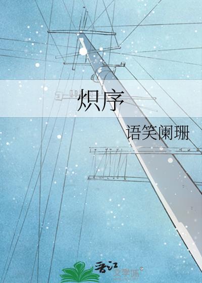 炽序番外