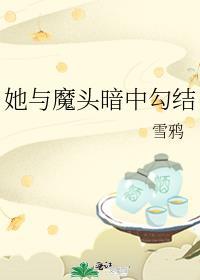 女魔头和她的绯闻男友最新章节