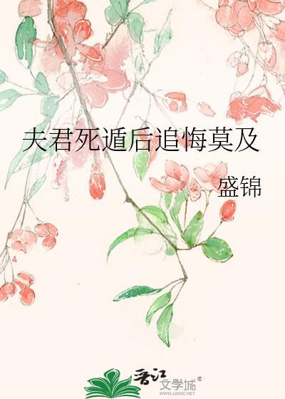 夫君死遁后追悔莫及by盛锦