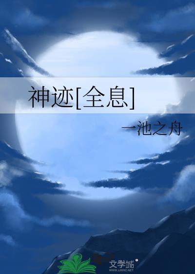 神迹【无限】