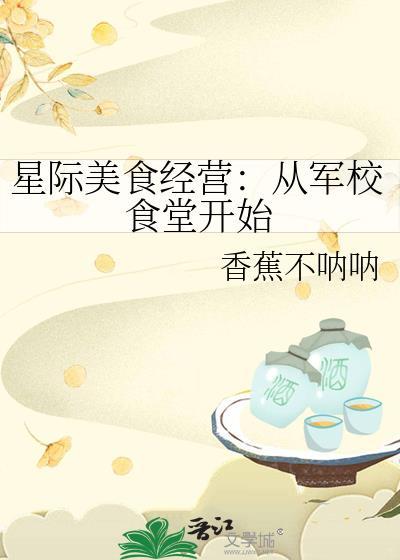 星际美食文完结