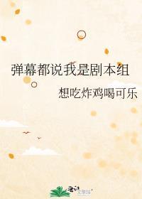 笑死我了这弹幕组的暗号是啥