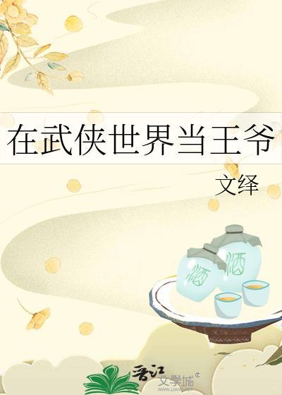 在武侠世界当王爷女主