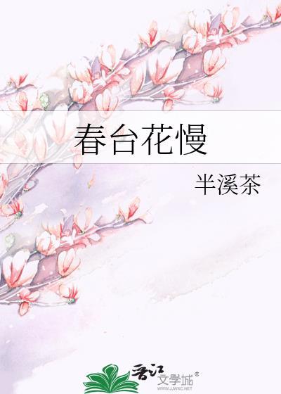 春台花慢结局是什么