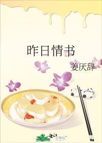 昨日情书晋江