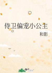 侍卫公主甜宠