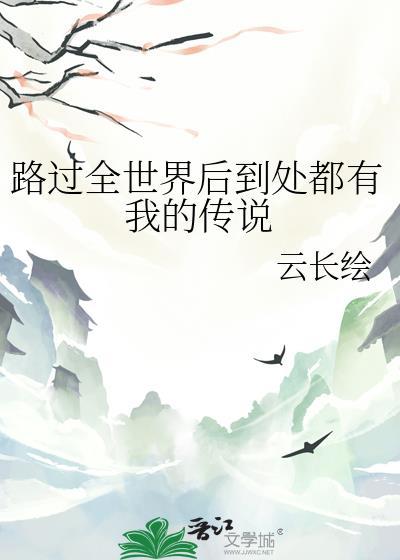 路过全世界后到处都有我的传说By云长绘
