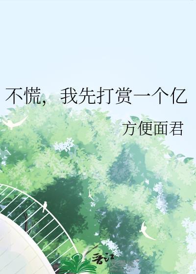我先打赏一个亿 作者方便面君