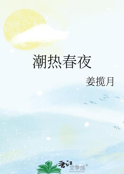 潮热春夜江百度