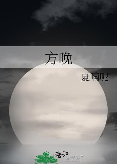 方晚by夏喃