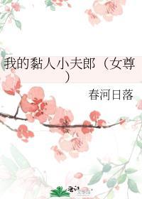 关于我超粘人的男友是冷酷