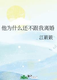 他为什么还不跟我离婚唐慕