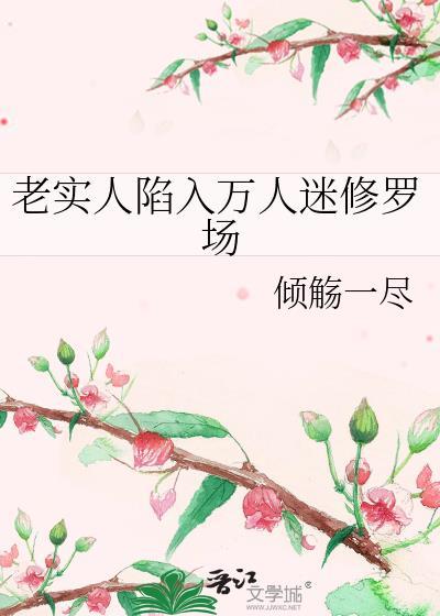 老实人陷入万人迷修罗场全文阅读免费