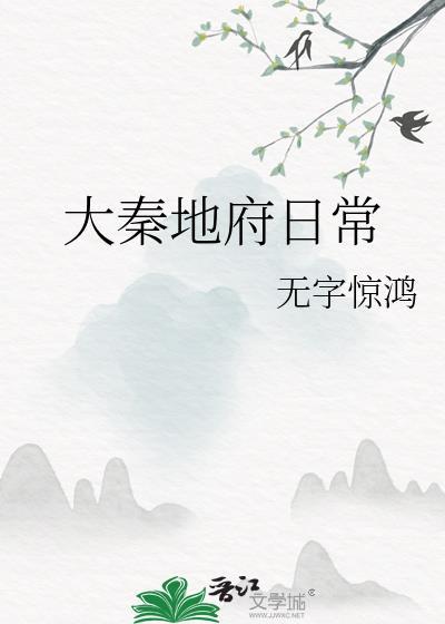 大秦地府日常by无字惊鸿