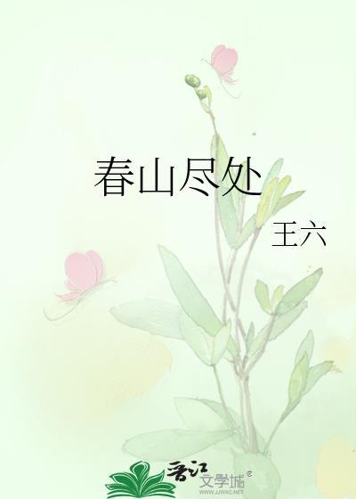 春山尽处有人家(种田)百度