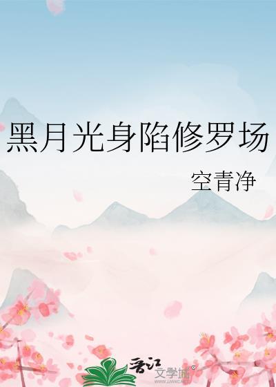 黑月光她身陷修罗场免费阅读