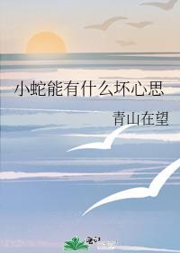 小蛇很可爱是因为什么