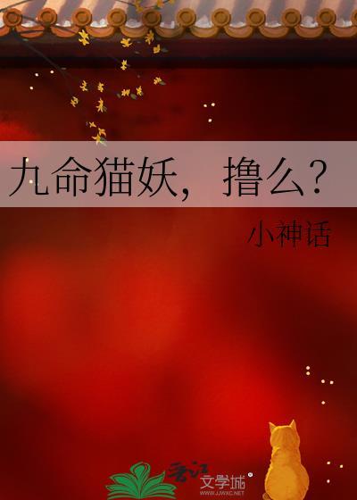 九命猫妖的故事