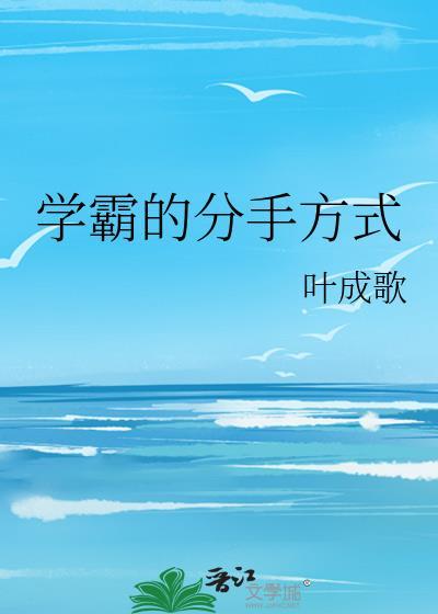 学霸的分手方式讲的什么