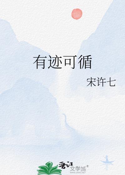 有迹可循的近义词