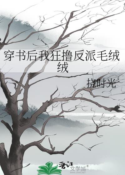 反派是个毛绒控【穿书】