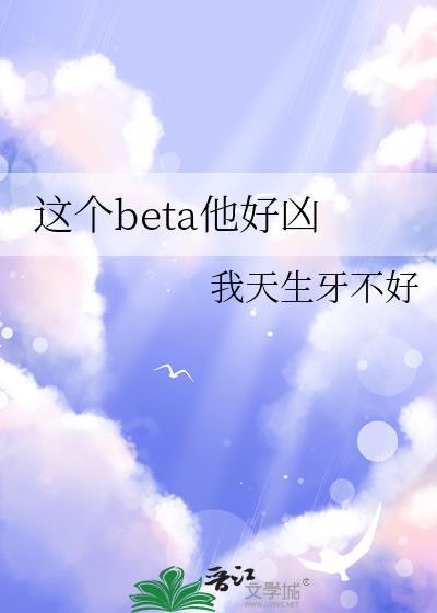 这个beta有点