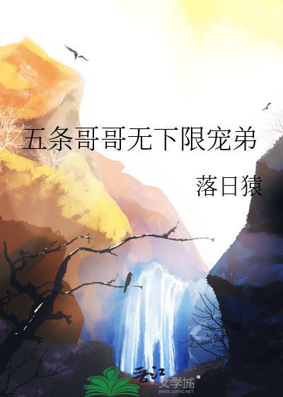 五条哥哥无下限宠弟150