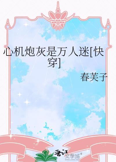 心机炮灰是万人迷快穿by春芙子