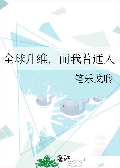 全球升维而我普通人