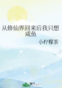 从修仙界又穿回来的