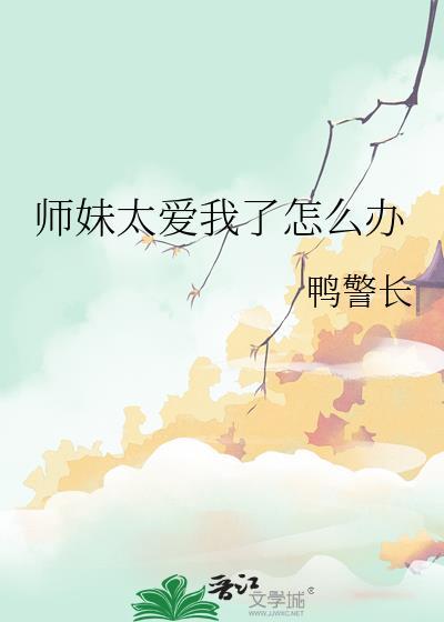 师妹老是撩我怎么办