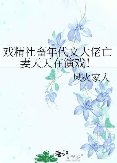 戏精社畜年代文大佬亡妻天天在演戏 免费阅读