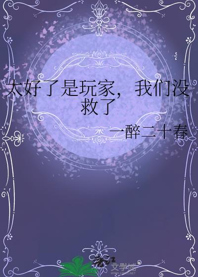 太好了是玩家我们没救了