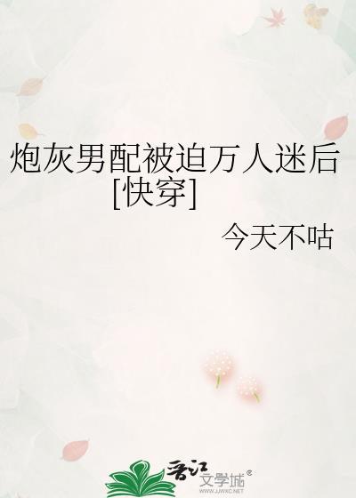 炮灰男配是万人迷