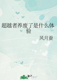 超越者是好的还是坏的