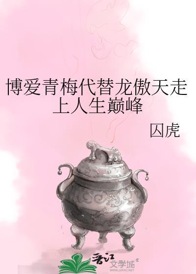 博爱青梅代替龙傲天走上人生巅峰笔趣阁