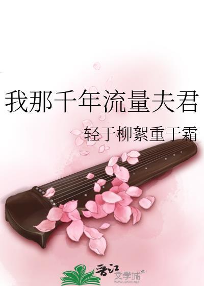 我那千年流量夫君杖刑