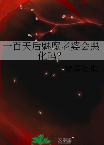 我的老婆是魅魔