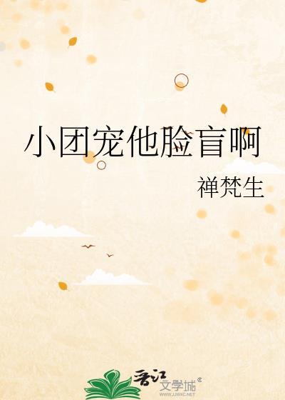 小团宠她真没想火爆全球