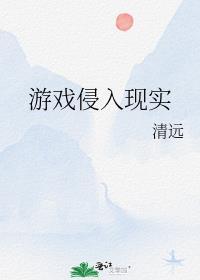游戏侵入现实游戏