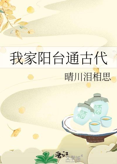 我家阳台通古代by晴川