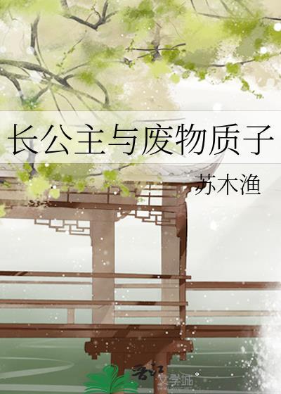 长公主与残废将军