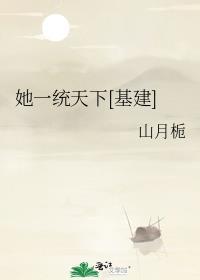 她一统天下[基建