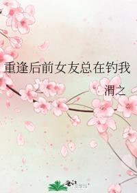 重逢后前女友总在钓我29话