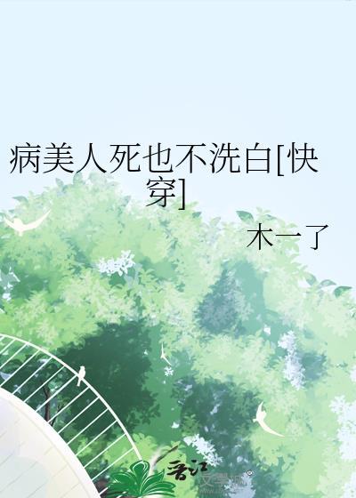 病美人洗白了吗