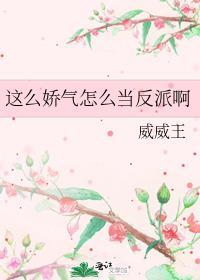 你那么娇气